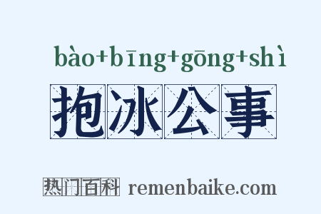 抱冰公事是什么意思的图片